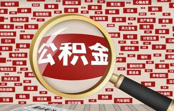 乳山公积金提取出来后悔了（公积金提取出来后有什么影响）